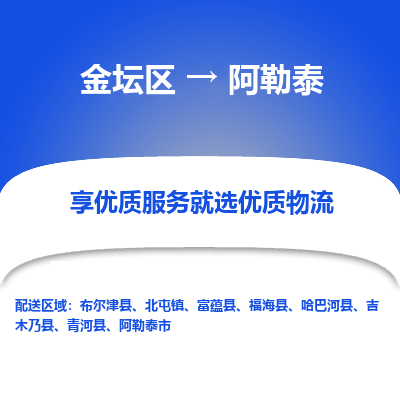 金坛到阿勒泰物流专线_金坛区到阿勒泰物流_金坛区至阿勒泰货运公司