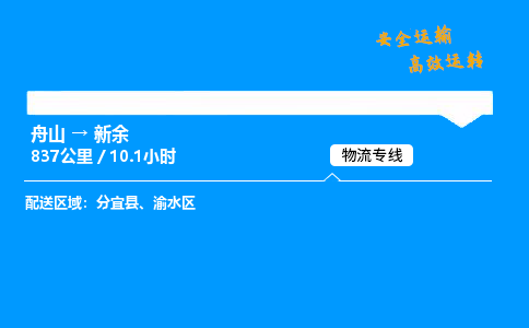 舟山到新余物流专线-舟山至新余货运公司