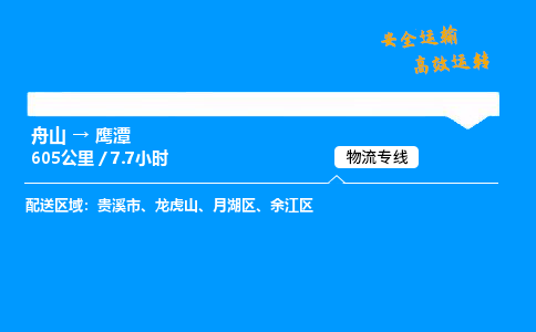 舟山到鹰潭物流专线-舟山至鹰潭货运公司