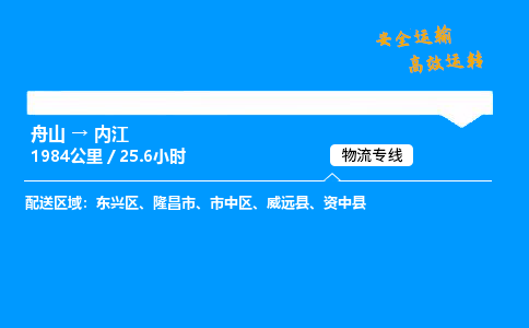 舟山到内江物流专线-舟山至内江货运公司