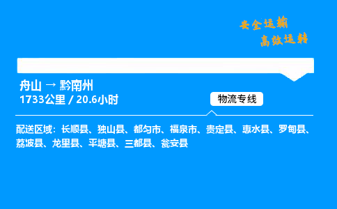 舟山到黔南州物流专线-舟山至黔南州货运公司