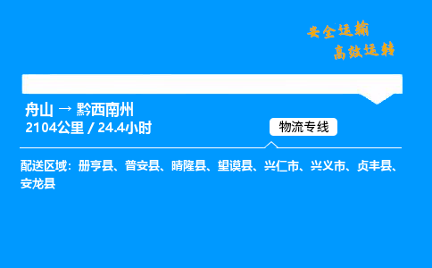 舟山到黔西南州物流专线-舟山至黔西南州货运公司