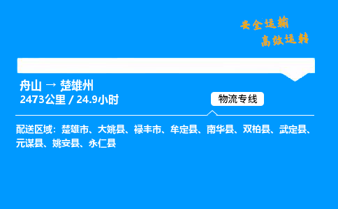 舟山到楚雄州物流专线-舟山至楚雄州货运公司