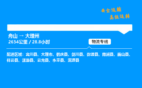 舟山到大理州物流专线-舟山至大理州货运公司