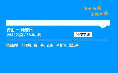 舟山到德宏州物流专线-舟山至德宏州货运公司