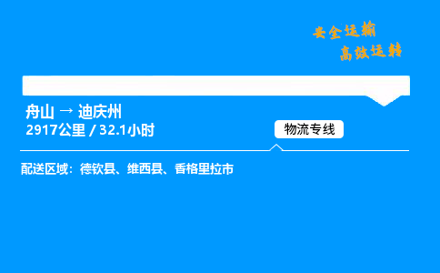 舟山到迪庆州物流专线-舟山至迪庆州货运公司