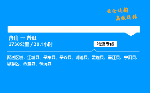 舟山到普洱物流专线-舟山至普洱货运公司