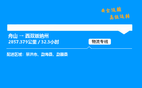 舟山到西双版纳州物流专线-舟山至西双版纳州货运公司