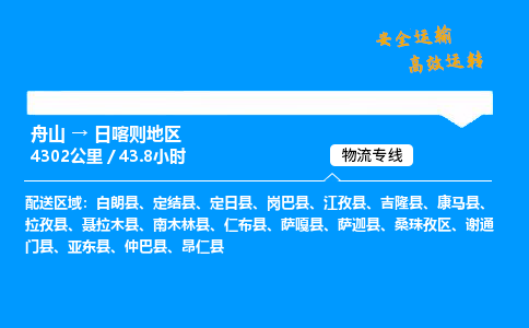 舟山到日喀则地区物流专线-舟山至日喀则地区货运公司