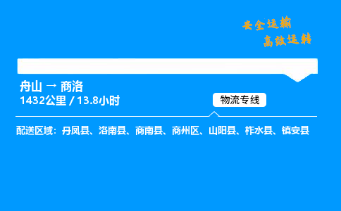 舟山到商洛物流专线-舟山至商洛货运公司