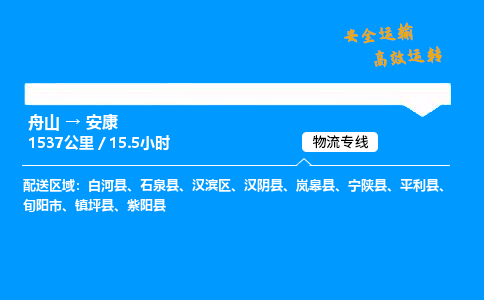 舟山到安康物流专线-舟山至安康货运公司