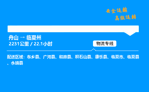 舟山到临夏州物流专线-舟山至临夏州货运公司