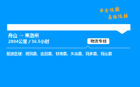 舟山到果洛州物流专线-舟山至果洛州货运公司