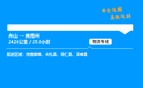 舟山到黄南州物流专线-舟山至黄南州货运公司