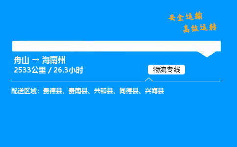 舟山到海南州物流专线-舟山至海南州货运公司