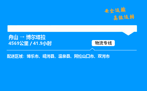 舟山到博尔塔拉物流专线-舟山至博尔塔拉货运公司