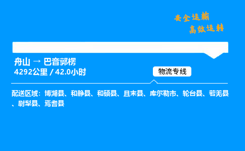 舟山到巴音郭楞物流专线-舟山至巴音郭楞货运公司