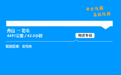 舟山到北屯物流专线-舟山至北屯货运公司