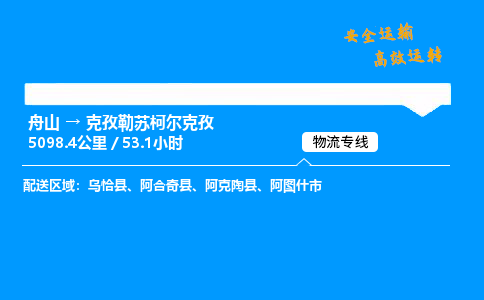 舟山到克孜勒苏柯尔克孜物流专线-舟山至克孜勒苏柯尔克孜货运公司