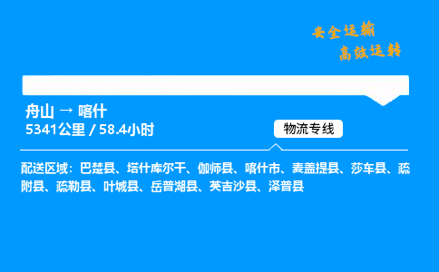 舟山到喀什物流专线-舟山至喀什货运公司