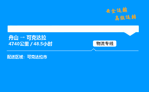 舟山到可克达拉物流专线-舟山至可克达拉货运公司