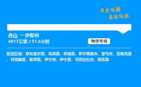 舟山到伊犁州物流专线-舟山至伊犁州货运公司