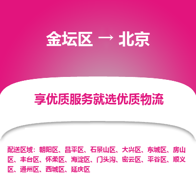 金坛到北京物流专线_金坛区到北京物流_金坛区至北京货运公司