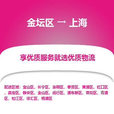 金坛到上海物流专线_金坛区到上海物流_金坛区至上海货运公司