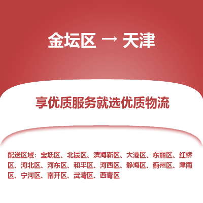 金坛到天津物流专线_金坛区到天津物流_金坛区至天津货运公司