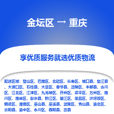 金坛到重庆物流专线_金坛区到重庆物流_金坛区至重庆货运公司