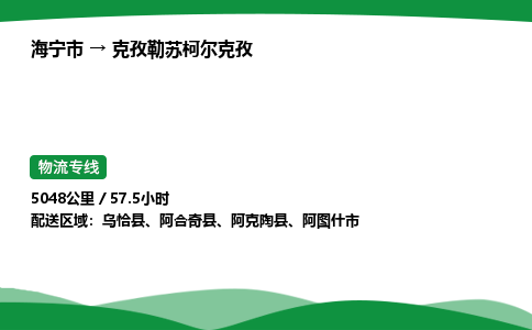 海宁到克孜勒苏柯尔克孜市物流公司-专业团队/提供包车运输服务