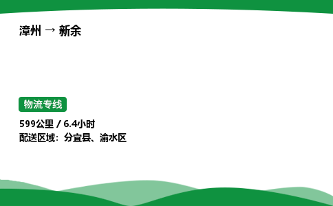 漳州到新余市物流公司-专业团队/提供包车运输服务