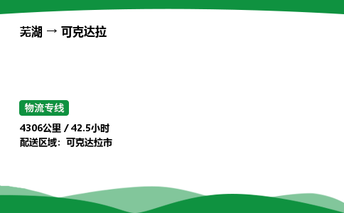 芜湖到可克达拉市物流公司-专业团队/提供包车运输服务