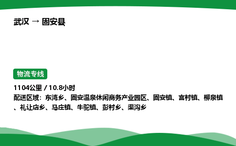 武汉到固安县市物流公司-专业团队/提供包车运输服务