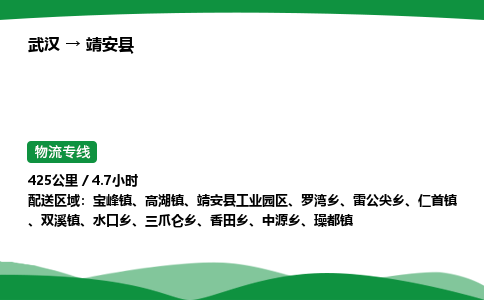 武汉到靖安县市物流公司-专业团队/提供包车运输服务