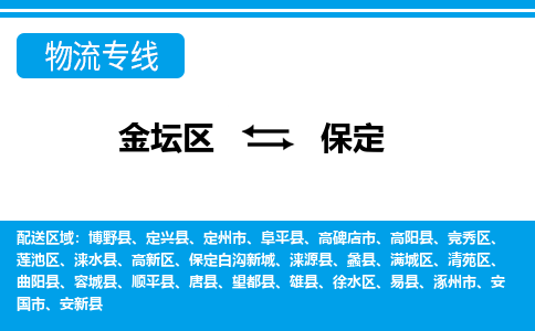 金坛到保定物流公司-货运专线高效运输「多少一方」