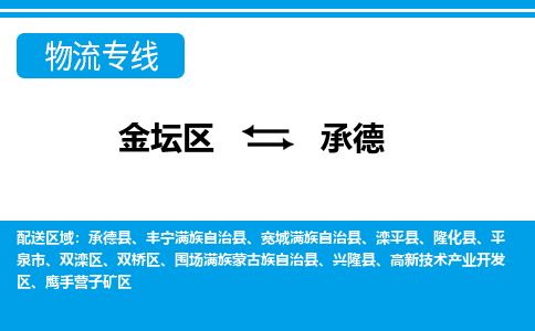 金坛到承德物流公司-货运专线高效运输「多少一方」