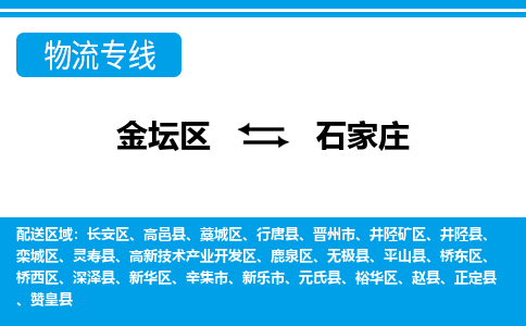 金坛到石家庄物流公司-货运专线高效运输「多少一方」