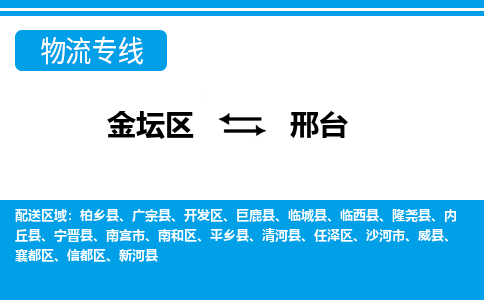 金坛到邢台物流公司-货运专线高效运输「多少一方」