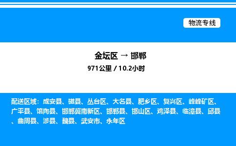 金坛到邯郸物流公司-货运专线高效运输「多少一方」