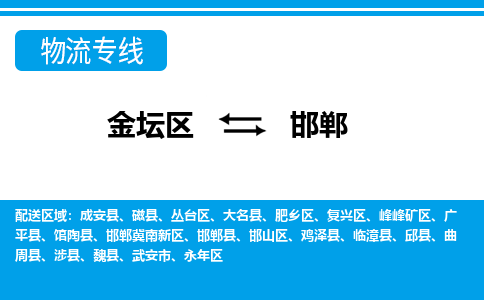 金坛到邯郸物流公司-货运专线高效运输「多少一方」