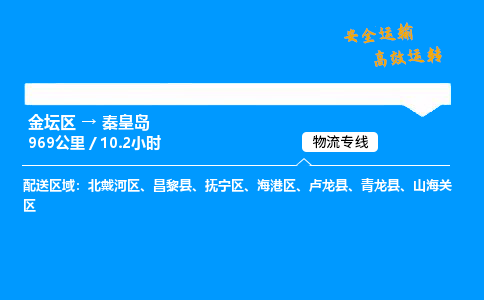 金坛到秦皇岛物流公司-货运专线高效运输「多少一方」