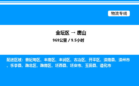 金坛到唐山物流公司-货运专线高效运输「多少一方」