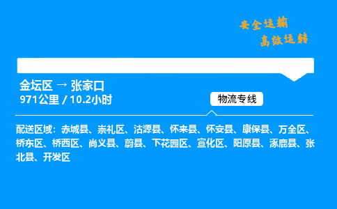 金坛到张家口物流公司-货运专线高效运输「多少一方」