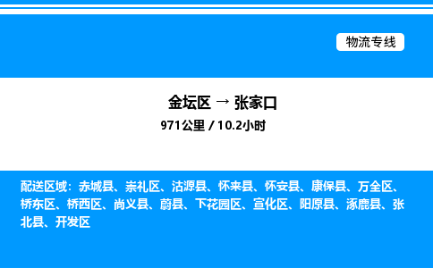 金坛到张家口物流公司-货运专线高效运输「多少一方」