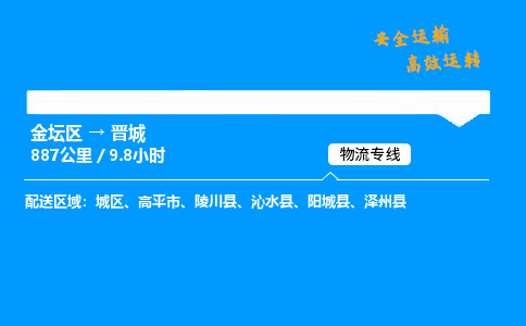 金坛到晋城物流公司-货运专线高效运输「多少一方」