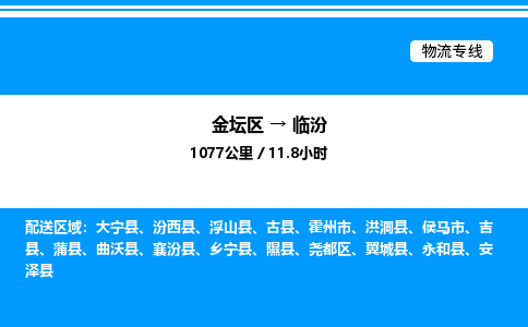 金坛到临汾物流公司-货运专线高效运输「多少一方」