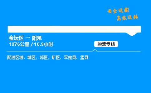 金坛到阳泉物流公司-货运专线高效运输「多少一方」