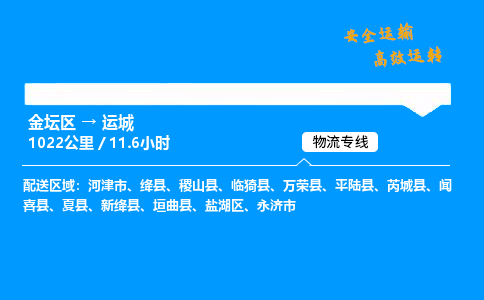 金坛到运城物流公司-货运专线高效运输「多少一方」