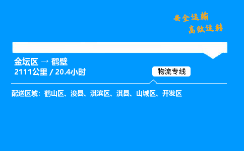 金坛到鹤壁物流公司-货运专线高效运输「多少一方」